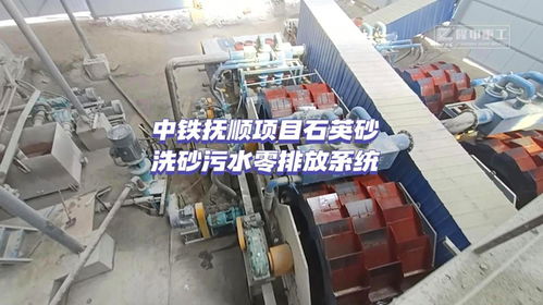 中鐵撫順項(xiàng)目石英砂洗砂污水零排放系統(tǒng),實(shí)現(xiàn)環(huán)保生產(chǎn)